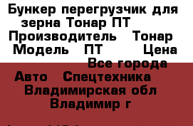 Бункер-перегрузчик для зерна Тонар ПТ1-050 › Производитель ­ Тонар › Модель ­ ПТ1-050 › Цена ­ 5 040 000 - Все города Авто » Спецтехника   . Владимирская обл.,Владимир г.